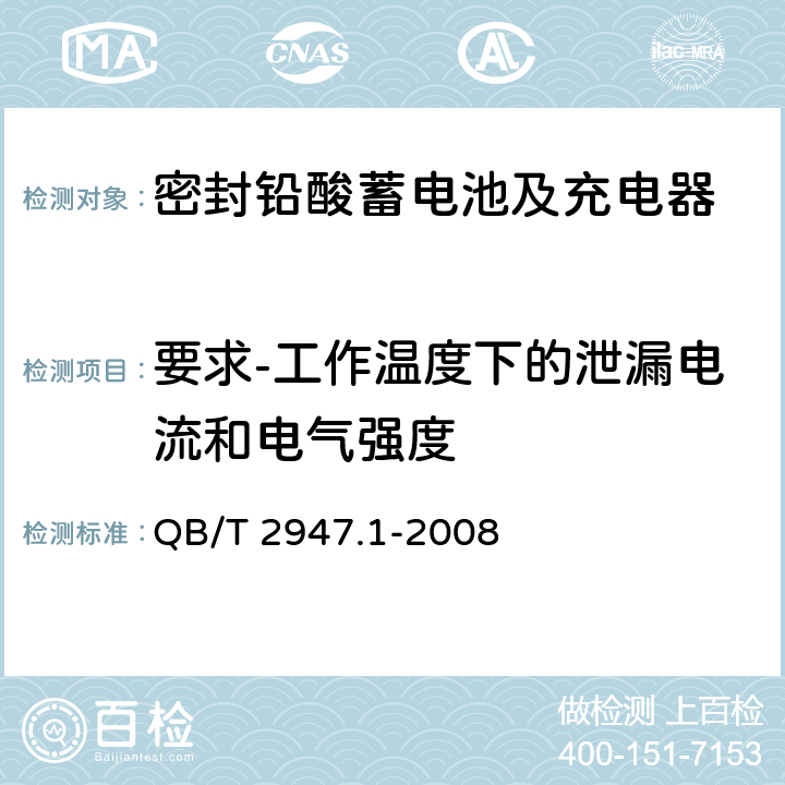 要求-工作温度下的泄漏电流和电气强度 电动自行车用蓄电池及充电器 第1部分：密封铅酸蓄电池及充电器 QB/T 2947.1-2008 5.2.4