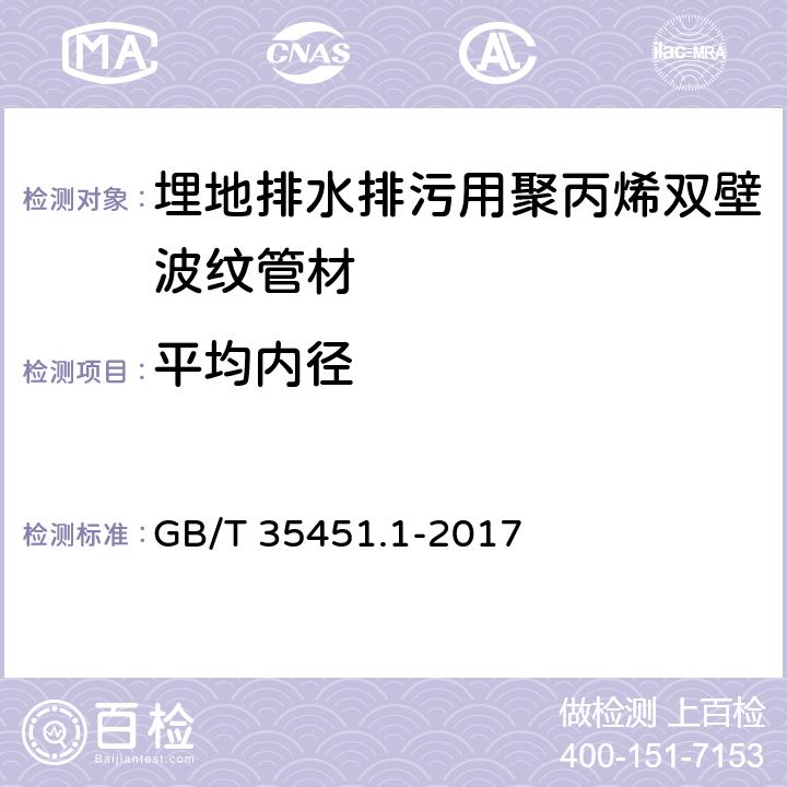 平均内径 《埋地排水排污用聚丙烯（PP）结构壁管道系统 第1部分：聚丙烯双壁波纹管材》 GB/T 35451.1-2017 8.3.2