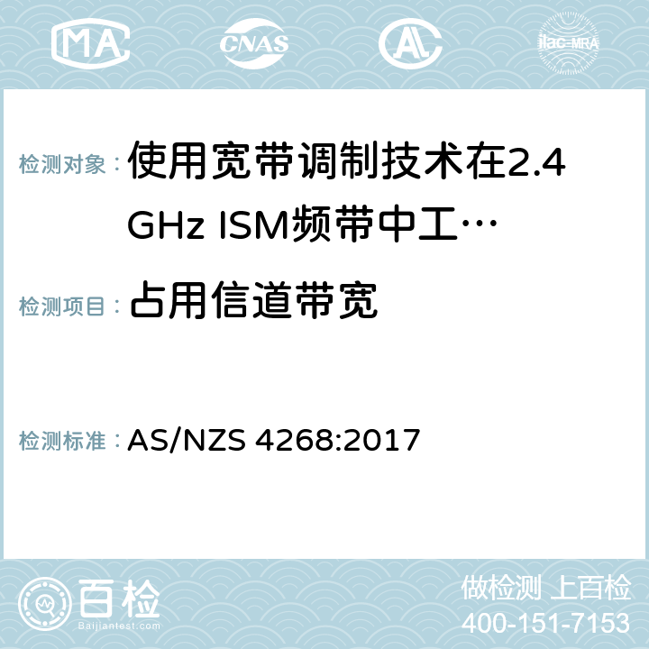 占用信道带宽 电磁兼容性及无线电频谱标准（ERM）；宽带传输系统；工作频带为ISM 2.4GHz、使用扩频调制技术数据传输设备；R&TTE指令第3.2条项下主要要求的EN协调标准 AS/NZS 4268:2017 6