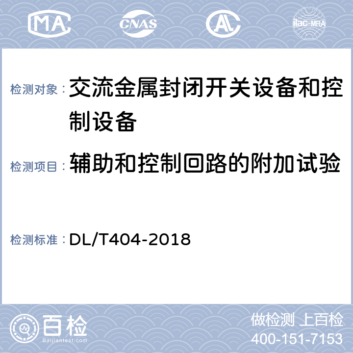 辅助和控制回路的附加试验 3.6kV～40.5kV交流金属封闭开关设备和控制设备 DL/T404-2018 6.10