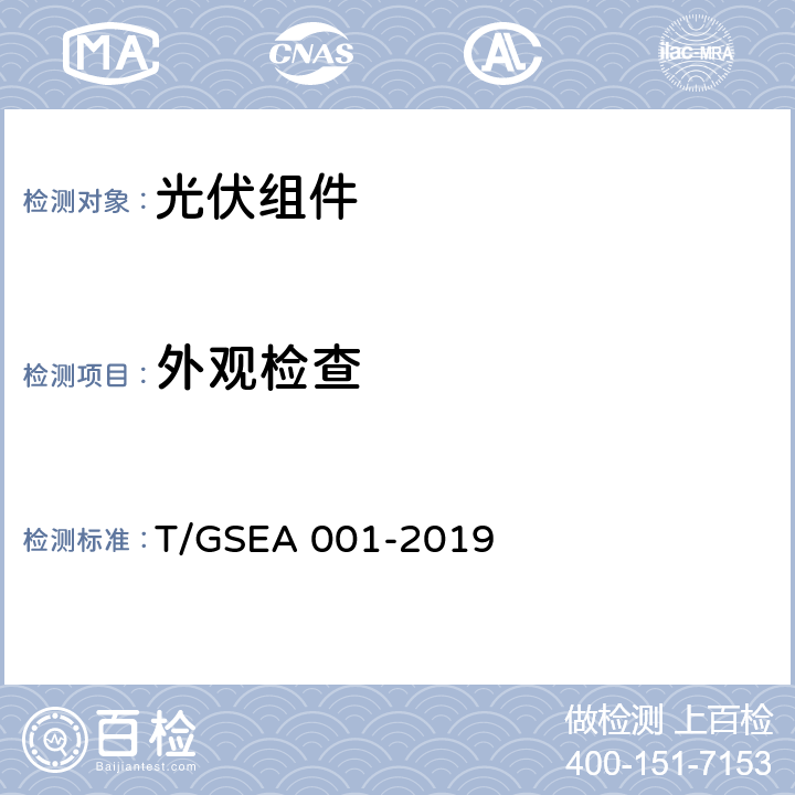 外观检查 光伏组件到货验收技术规范 T/GSEA 001-2019 4.2