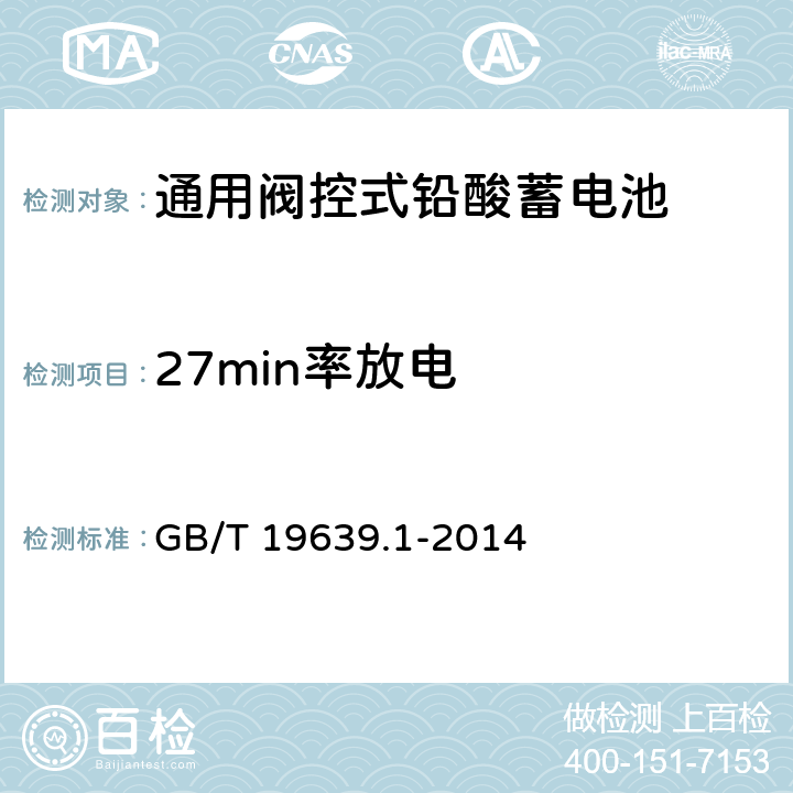 27min率放电 通用阀控式铅酸蓄电池　第1部分：技术条件 GB/T 19639.1-2014 5.5