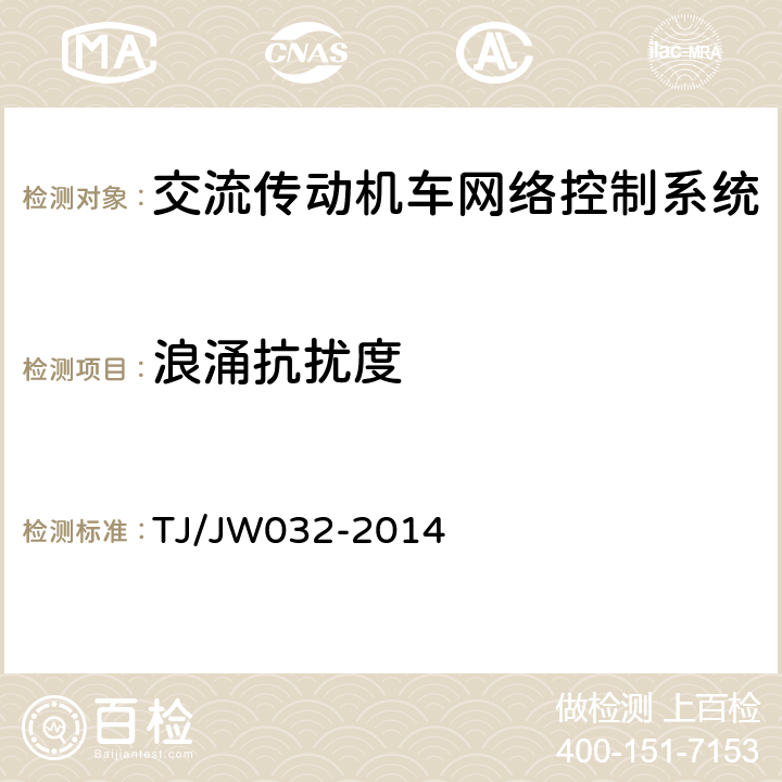 浪涌抗扰度 交流传动机车网络控制系统暂行技术规范 TJ/JW032-2014 9.1.7.1