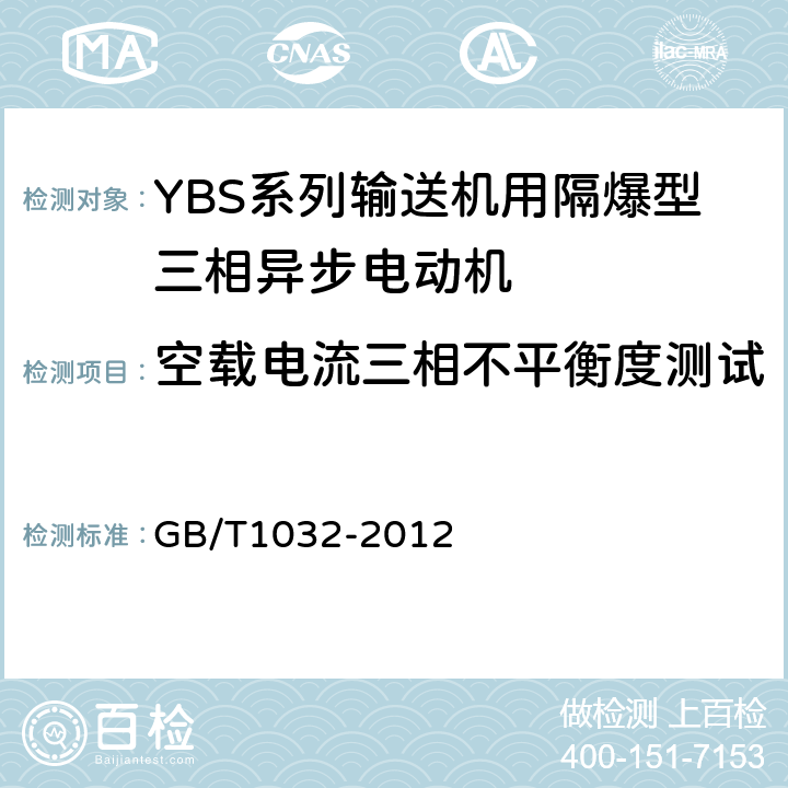 空载电流三相不平衡度测试 三相异步电动机试验方法 GB/T1032-2012 8