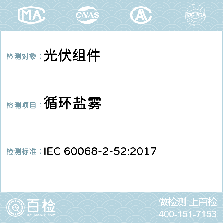 循环盐雾 IEC 60068-2-52-1996 环境试验 第2-52部分:试验 试验Kb:循环盐雾(氯化钠溶液)