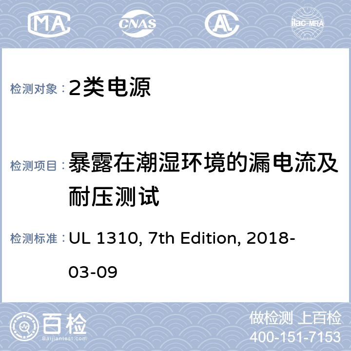 暴露在潮湿环境的漏电流及耐压测试 2类电源 UL 1310, 7th Edition, 2018-03-09 27