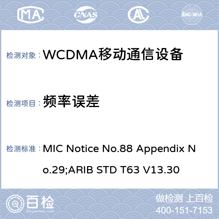 频率误差 用于移动无线电通信的W-CDMA（HSDPA）陆地移动台 MIC Notice No.88 Appendix No.29;ARIB STD T63 V13.30 2