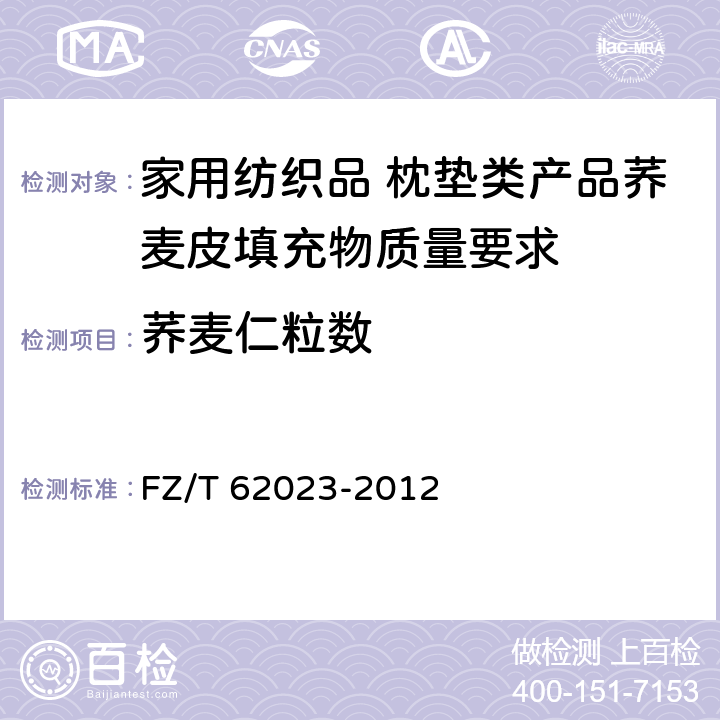 荞麦仁粒数 FZ/T 62023-2012 家用纺织品  枕垫类产品荞麦皮填充物质量要求