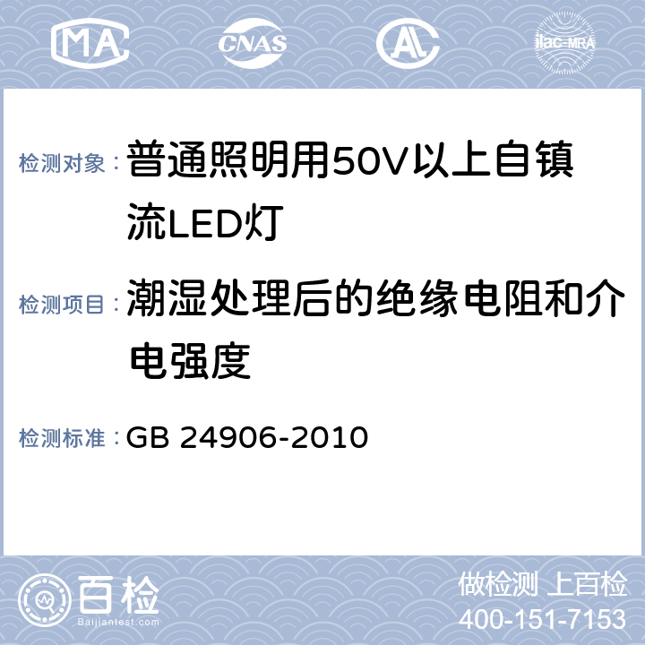 潮湿处理后的绝缘电阻和介电强度 普通照明用50V以上自镇流LED灯 GB 24906-2010 cl.8