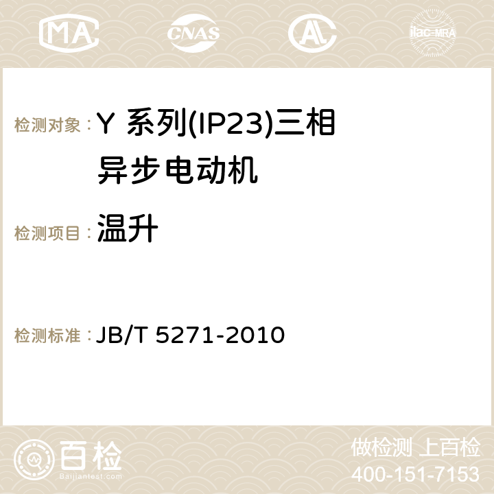 温升 JB/T 5271-2010 Y系列(IP23)三相异步电动机 技术条件(机座号160～355)