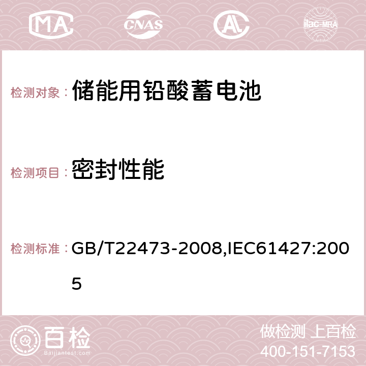 密封性能 储能用铅酸蓄电池 GB/T22473-2008,IEC61427:2005 7.4