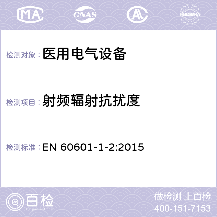 射频辐射抗扰度 医用电气设备 第1-2部分：安全通用要求 并列标准：电磁兼容 要求和试验 EN 60601-1-2:2015 36.201