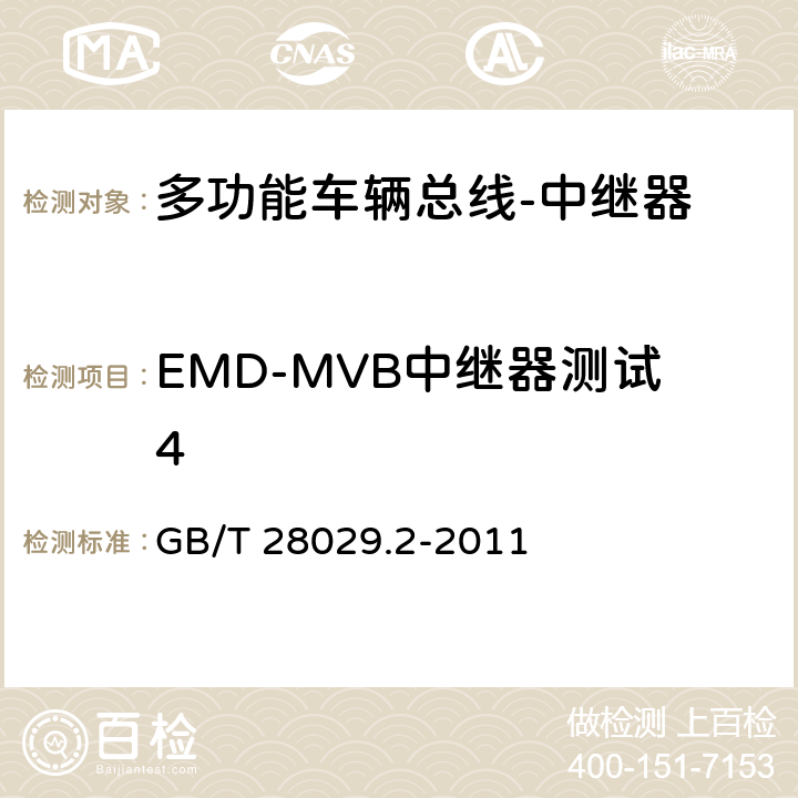 EMD-MVB中继器测试4 牵引电气设备 列车总线 第2部分：列车通信网络一致性测试 GB/T 28029.2-2011 3.2.9