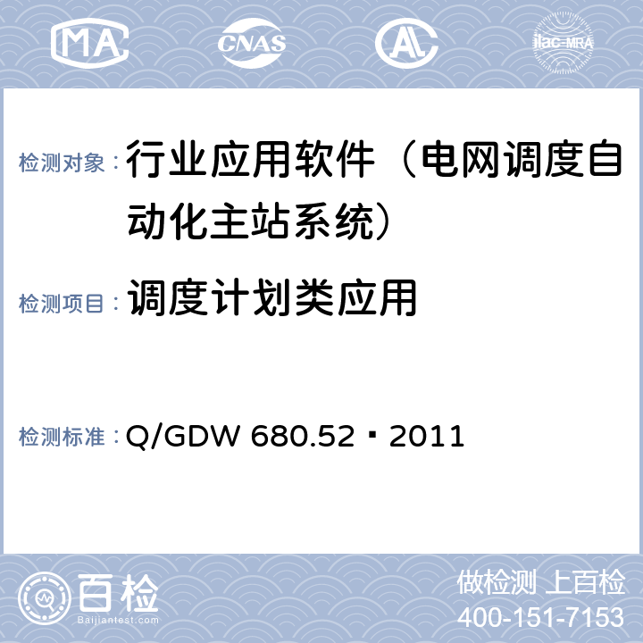 调度计划类应用 智能电网调度技术支持系统 第5-2部分：调度计划类应用 预测与短期交易管理 Q/GDW 680.52—2011