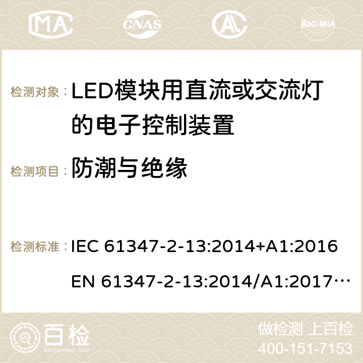 防潮与绝缘 灯的控制装置第2-13部分：LED模块用直流或交流电子控制装置的特殊要求 IEC 61347-2-13:2014+A1:2016EN 61347-2-13:2014/A1:2017AS/NZS 61347.2.13:2018 11