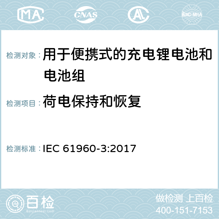 荷电保持和恢复 含碱性或其它非酸性电解质的蓄电池和电池组 便携式应用的充电锂电池和电池组 - 第3部分：方形和圆柱形锂蓄电池及其制成的蓄电池组 IEC 61960-3:2017 7.4