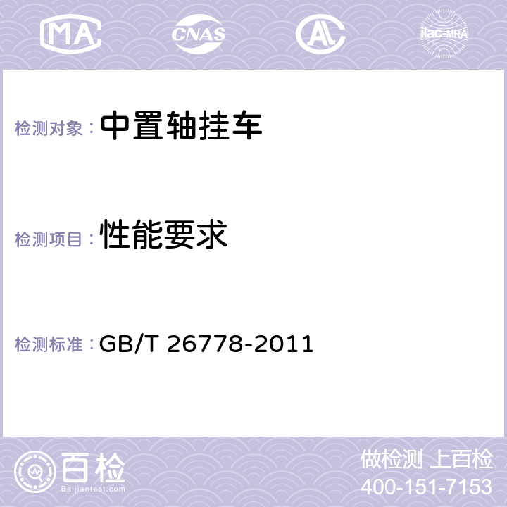 性能要求 GB/T 26778-2011 汽车列车性能要求及试验方法