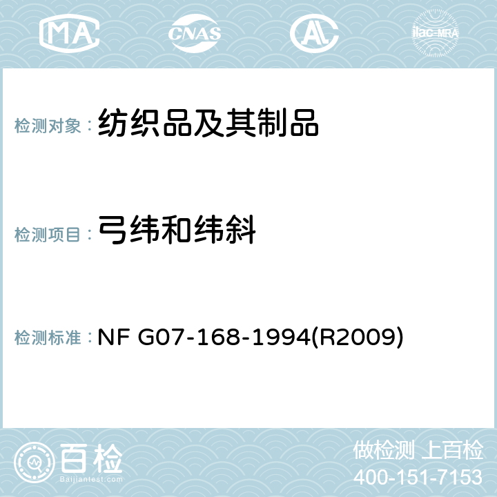 弓纬和纬斜 NF G07-168-1994(R2009) 纺织品 织物试验 角偏差测量 NF G07-168-1994(R2009)
