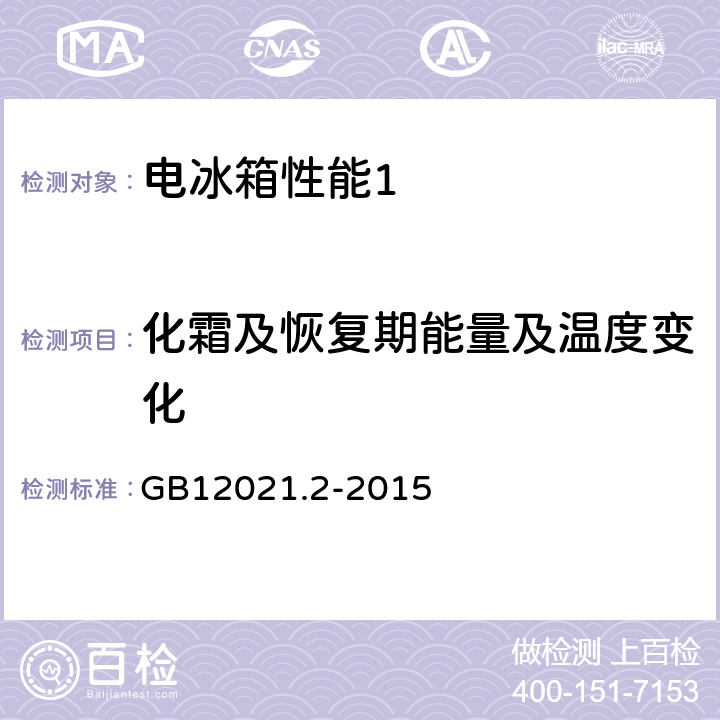 化霜及恢复期能量及温度变化 家用电冰箱耗电量限定值及能源效率等级 GB12021.2-2015 附录F