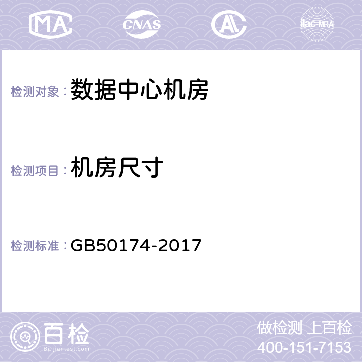 机房尺寸 数据中心设计规范 GB50174-2017 4.3