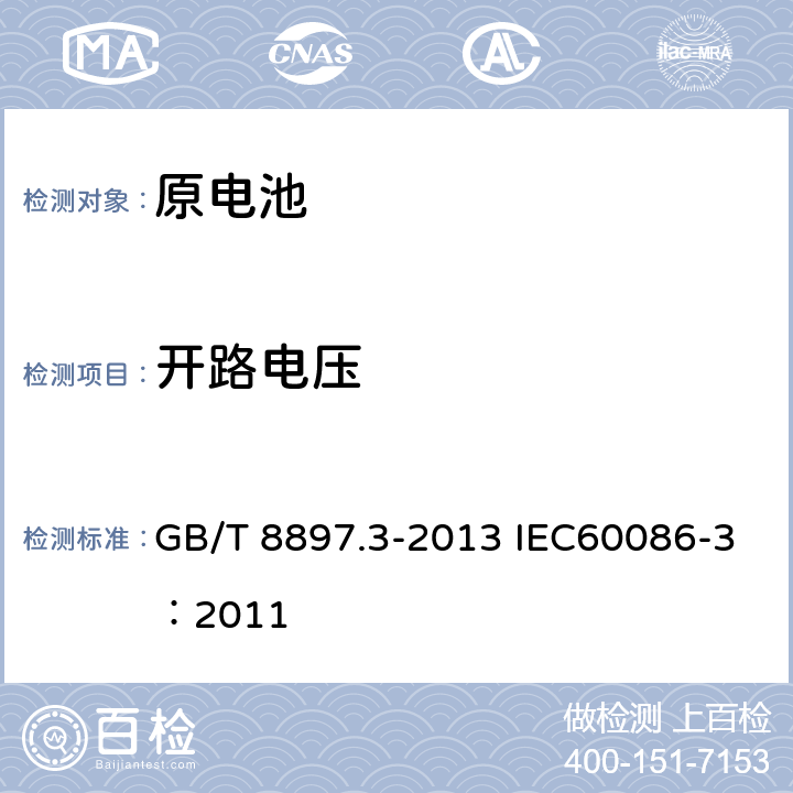 开路电压 原电池第3部分：手表电池 GB/T 8897.3-2013 IEC60086-3：2011