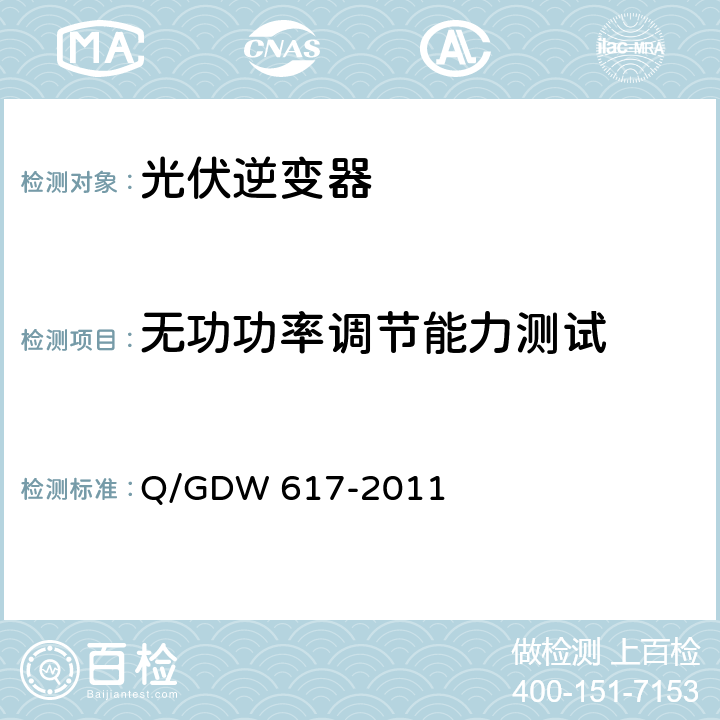 无功功率调节能力测试 光伏电站接入电网技术规定 Q/GDW 617-2011 6.2