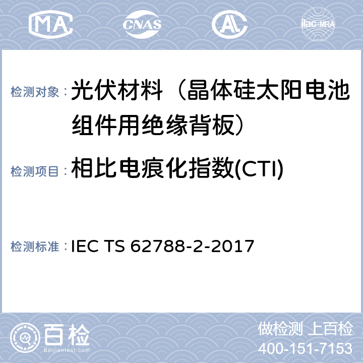 相比电痕化指数(CTI) 光伏组件用材料的测量程序-第2部分：聚合物材料-前板和背板 IEC TS 62788-2-2017 4.5.3