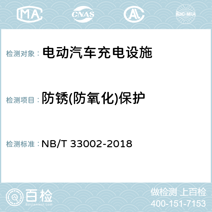 防锈(防氧化)保护 NB/T 33002-2018 电动汽车交流充电桩技术条件