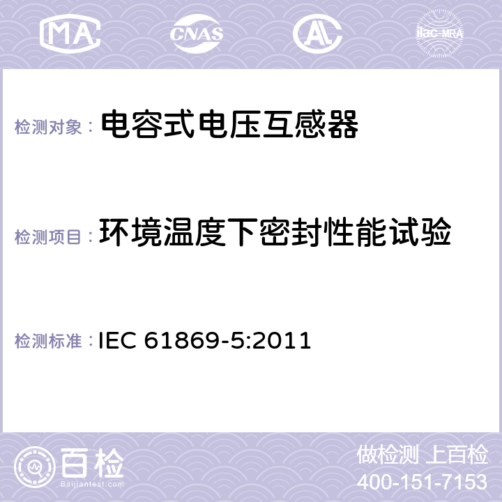 环境温度下密封性能试验 互感器 第5部分：电容式电压互感器的补充技术要求 IEC 61869-5:2011 7.2.8,7.3.7