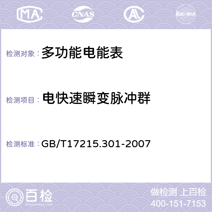 电快速瞬变脉冲群 多功能电能表 特殊要求 GB/T17215.301-2007 5.5.1