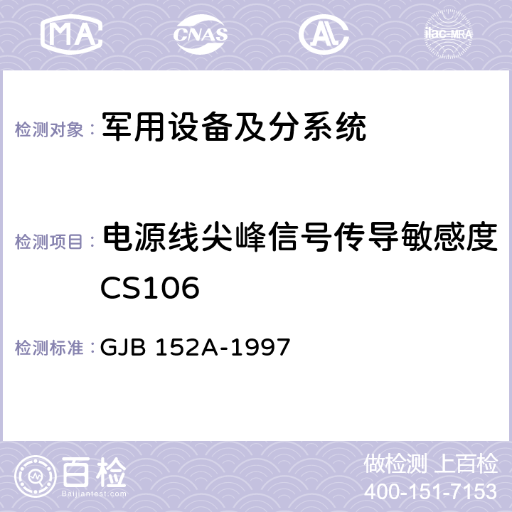 电源线尖峰信号传导敏感度CS106 军用设备和分系统电磁发射和敏感度测量 GJB 152A-1997 第5章