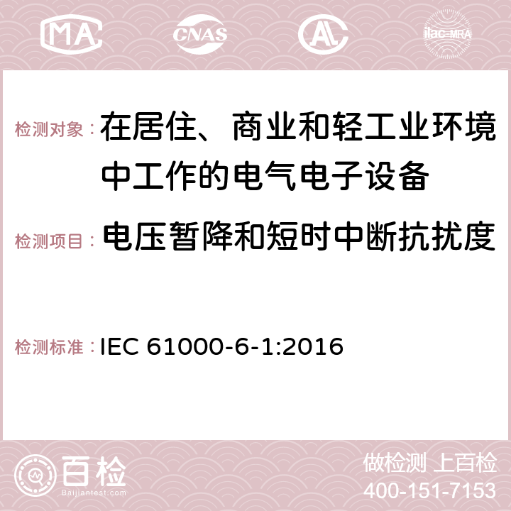 电压暂降和短时中断抗扰度 电磁兼容 通用标准 居住、商业和轻工业环境中的发射标准 IEC 61000-6-1:2016 8