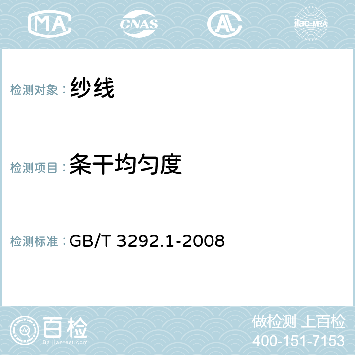 条干均匀度 纺织品 纱线条干不匀试验方法 第1部分:电容法 GB/T 3292.1-2008