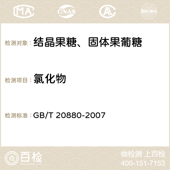 氯化物 食用葡萄糖 GB/T 20880-2007 6.4