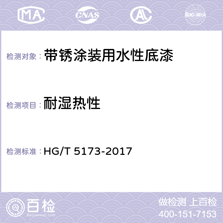 耐湿热性 《带锈涂装用水性底漆》 HG/T 5173-2017 6.4.15