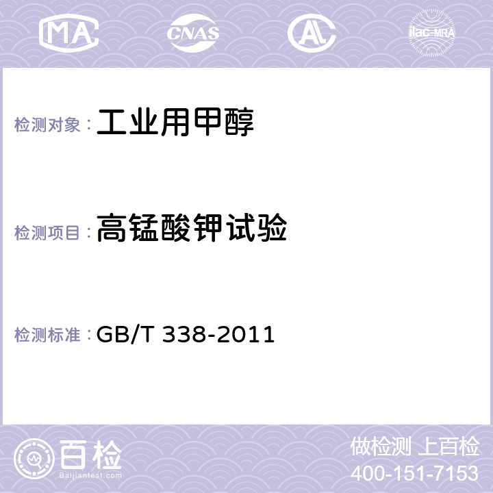 高锰酸钾试验 工业用甲醇 GB/T 338-2011 4.7