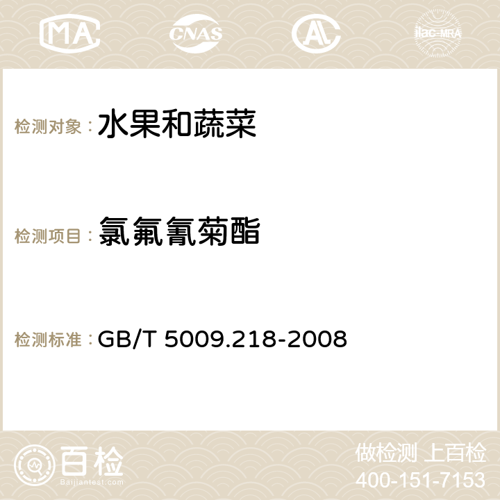 氯氟氰菊酯 水果和蔬菜中多种农药残留量的测定 GB/T 5009.218-2008