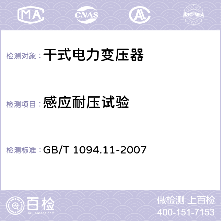 感应耐压试验 电力变压器第11部分：干式变压器 GB/T 1094.11-2007 20