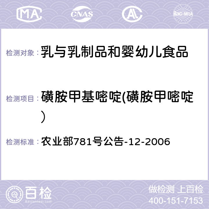 磺胺甲基嘧啶(磺胺甲嘧啶） 牛奶中磺胺类药物残留量的测定 液相色谱-串联质谱法 农业部781号公告-12-2006