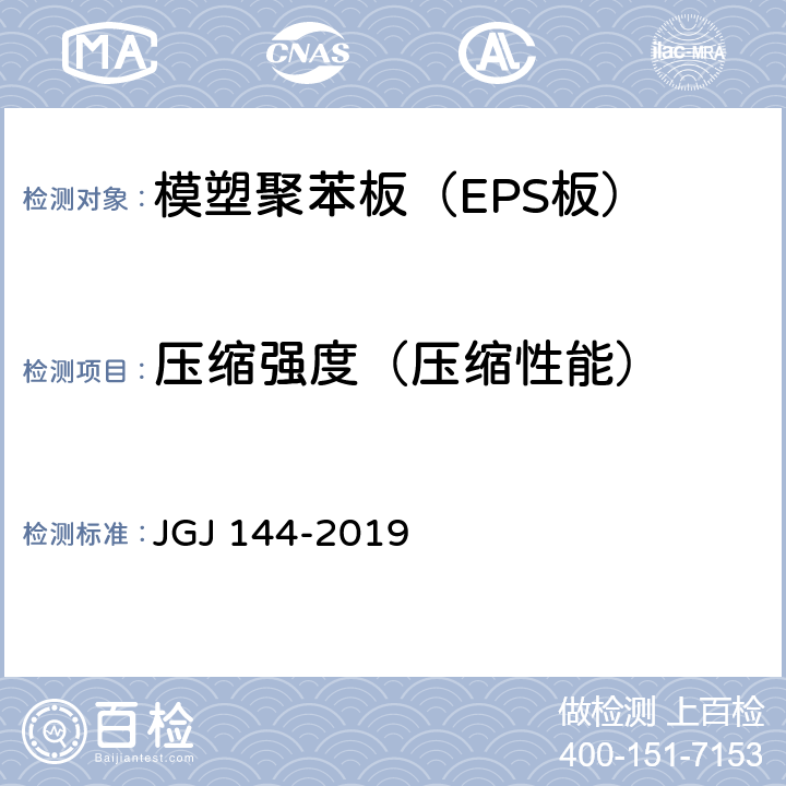 压缩强度（压缩性能） 《外墙外保温工程技术标准》 JGJ 144-2019 4.0.11