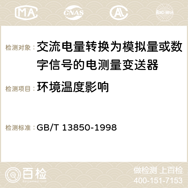 环境温度影响 《交流电量转换为模拟量或数字信号的电测量变送器》 GB/T 13850-1998 6.4