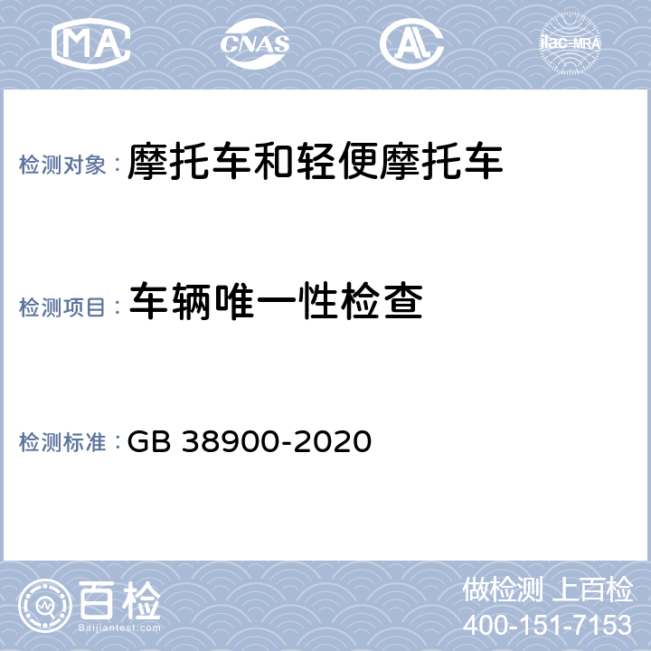 车辆唯一性检查 机动车安全技术检测项目和方法 GB 38900-2020 6.2