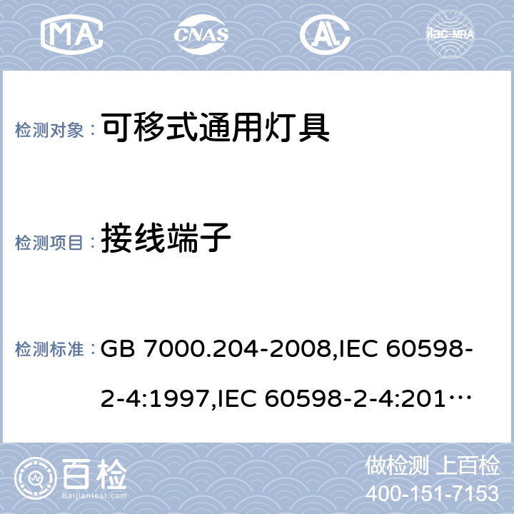 接线端子 灯具 第 2-4 部分：特殊要求 可移式通用灯具 GB 7000.204-2008,IEC 60598-2-4:1997,IEC 60598-2-4:2017,EN 60598-2-4:2018,AS/NZS 60598.2.4:2005 (R2016)+A1:2007,AS 60598.2.4:2019 9