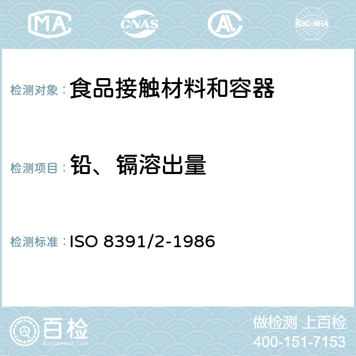 铅、镉溶出量 ISO 8391-2-1986 与食物接触的陶瓷烹调器  铅,镉溶出量  第2部分:允许极限