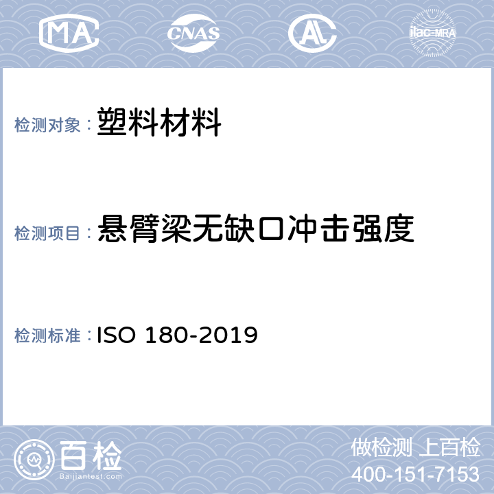 悬臂梁无缺口冲击强度 SO 180-2019 塑料-悬臂梁冲击强度的测定 I