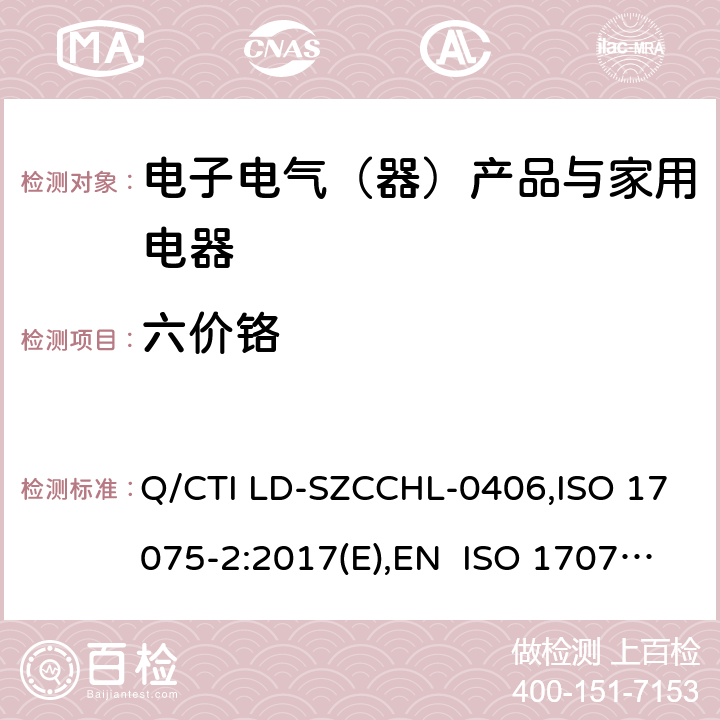 六价铬 电子电器产品-皮革六价格测试作业指导书，参考标准：皮革—化学测试皮革中六价铬含量—部分 2：色谱法 Q/CTI LD-SZCCHL-0406,ISO 17075-2:2017(E),EN ISO 17075-2:2017(E),BS EN ISO 17075-2:2017,DIN EN ISO 17075-2:2017