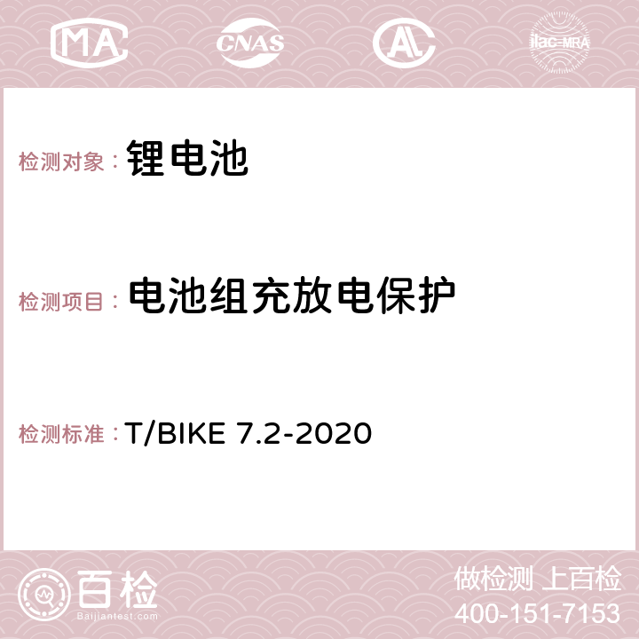 电池组充放电保护 电动自行车锂离子电池换电柜技术要求 第2部分：锂离子电池组 T/BIKE 7.2-2020 4.7.4