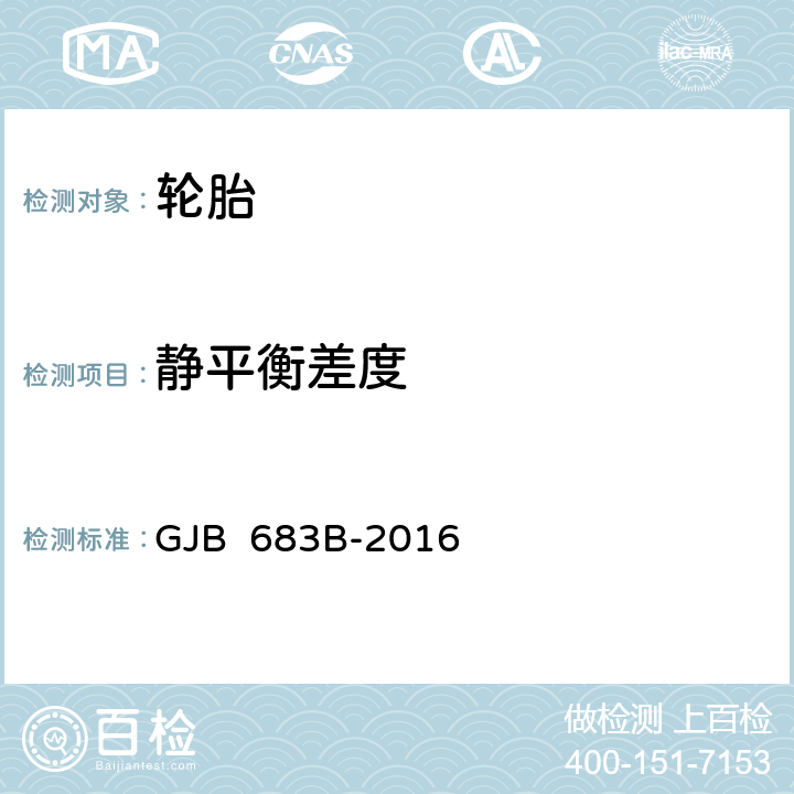 静平衡差度 军用航空轮胎规范 GJB 683B-2016