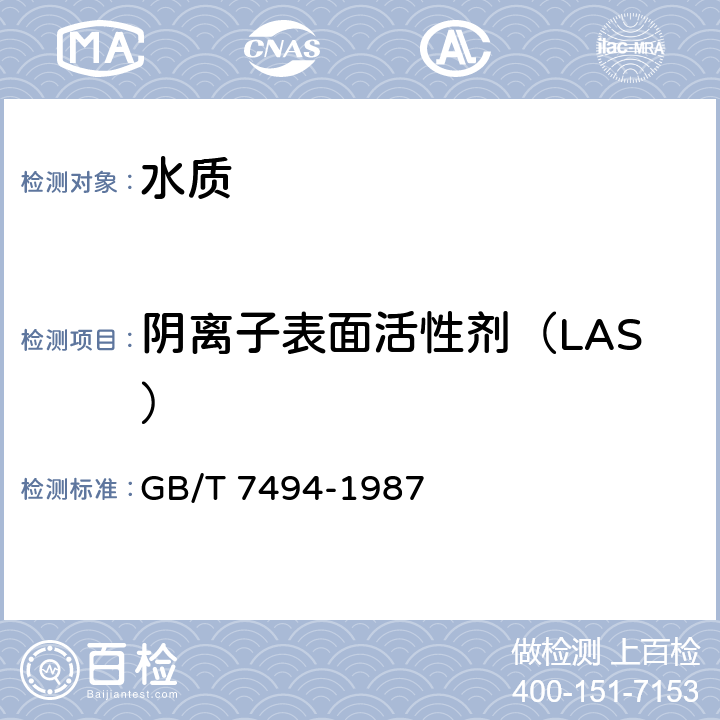 阴离子表面活性剂（LAS） 水质 阴离子表面活性剂的测定 亚甲蓝分光光度法 GB/T 7494-1987