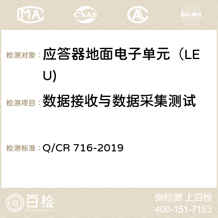 数据接收与数据采集测试 应答器传输系统技术规范 Q/CR 716-2019 8.2.1